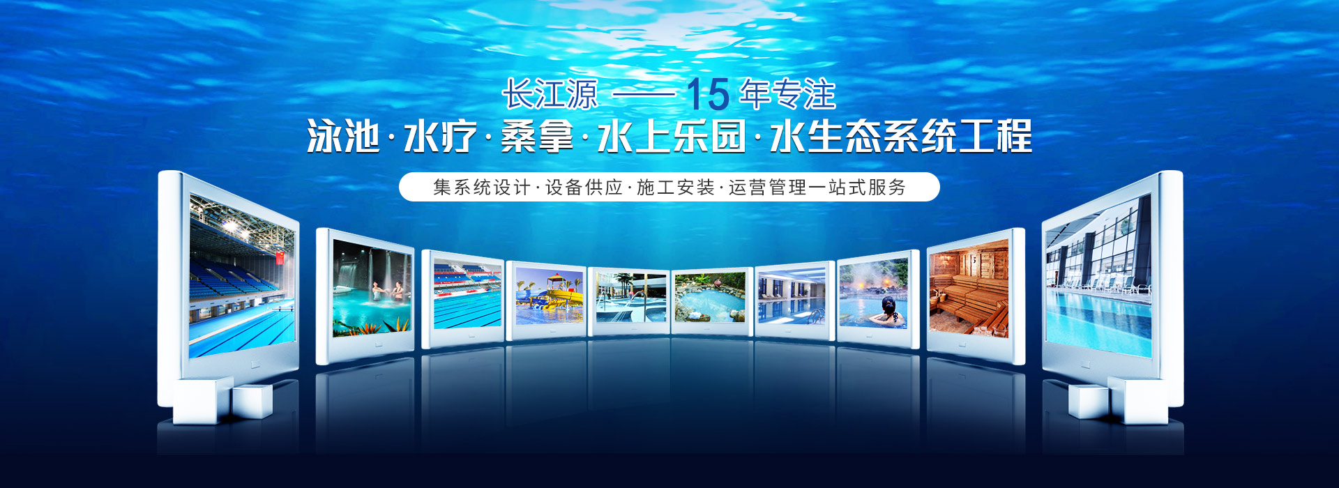 南寧長(zhǎng)江源-15年專(zhuān)注泳池，水療，桑拿，水上樂(lè)園，水生態(tài)系統(tǒng)工程
